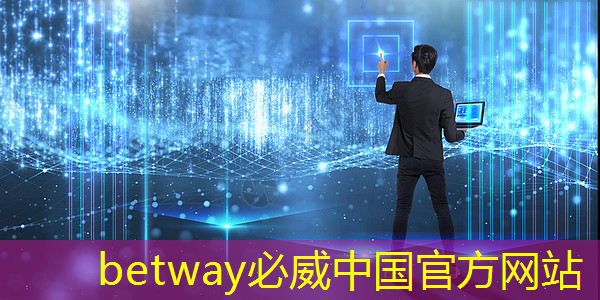 betway必威西漢姆聯官網：工業互聯網體系標志是什么