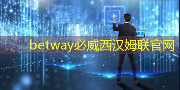 betway必威：如何通過智慧商顯提高店鋪形象和品牌價(jià)值？